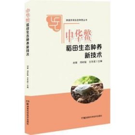 全新正版图书 中华鳖稻田生态种养新技术刘丽湖南科学技术出版社9787571005399 黎明书店