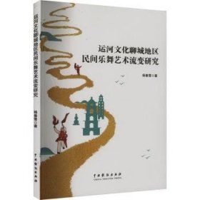 全新正版图书 运河文化聊城地区民间乐舞艺术流变研究杨春雪中国戏剧出版社9787104054085 黎明书店