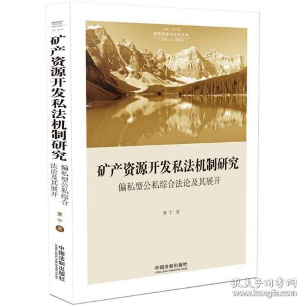 矿产资源开发私法机制研究：偏私型公私综合法论及其展开（国家转型与法学丛书）