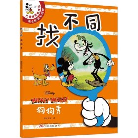 “找不同”全5册 儿童专注力训练游戏书（《米奇欢乐多第一季》动画片改编，迪士尼独家授权版）