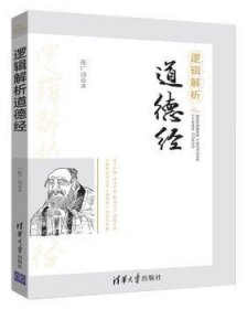 全新正版图书 逻辑解析道德陈广逵清华大学出版社9787302464136 黎明书店