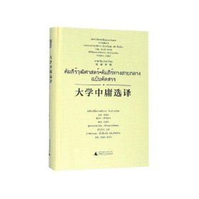 全新正版现货  大学中庸选译(汉泰对照) 9787559824615