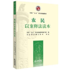 全新正版现货  农民以案释法读本 9787511899613