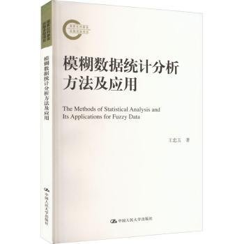 模糊数据统计分析方法及应用（国家社科基金后期资助项目）