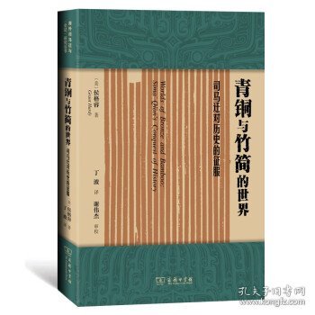 青铜与竹简的世界：司马迁对历史的征服(海外司马迁与《史记》研究丛书)