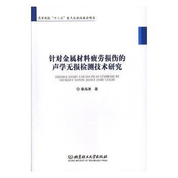 针对金属材料疲劳损伤的声学无损检测技术研究