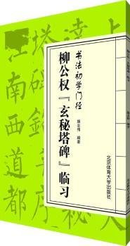 柳公权“玄秘塔碑”临习/书法初学门径