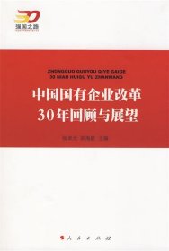 中国国有企业改革30年回顾与展望