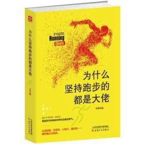 全新正版图书 为什么坚持跑步的都是大佬赵佩茹天津人民出版社9787201105802 黎明书店