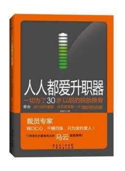 人人都爱升职器：一切为了30岁以后的脱胎换骨