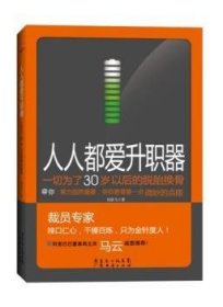 人人都爱升职器：一切为了30岁以后的脱胎换骨