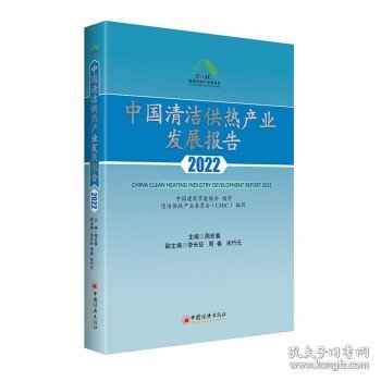 中国清洁供热产业发展报告2022