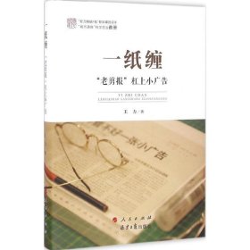 全新正版现货  一纸缠:“老剪报”杠上小广告 9787010166629 王力