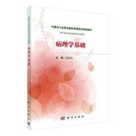 全新正版图书 病理学基础（内蒙版）徐晓艳科学出版社9787030498632 黎明书店