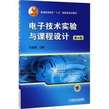 普通高等教育“十五”国家级规划教材：电子技术实验与课程设计（第4版）