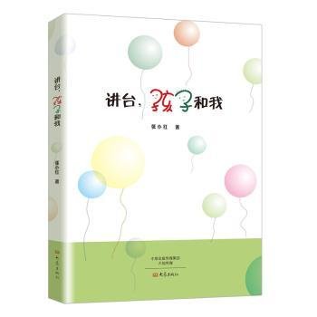 全新正版图书 讲台.孩子和我张小红大象出版社9787534795152 黎明书店