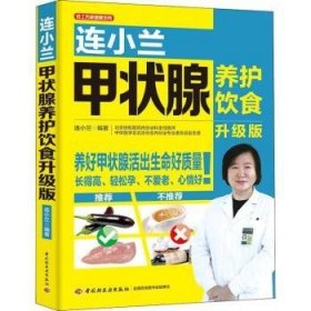 全新正版图书 连小兰甲状腺养护饮食升级版连小兰中国轻工业出版社9787518421107 黎明书店