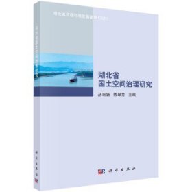 全新正版现货  湖北省国土空间治理研究 9787030731975