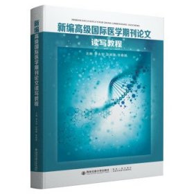 全新正版现货  新编高级国际医学期刊论文读写教程 9787560588858