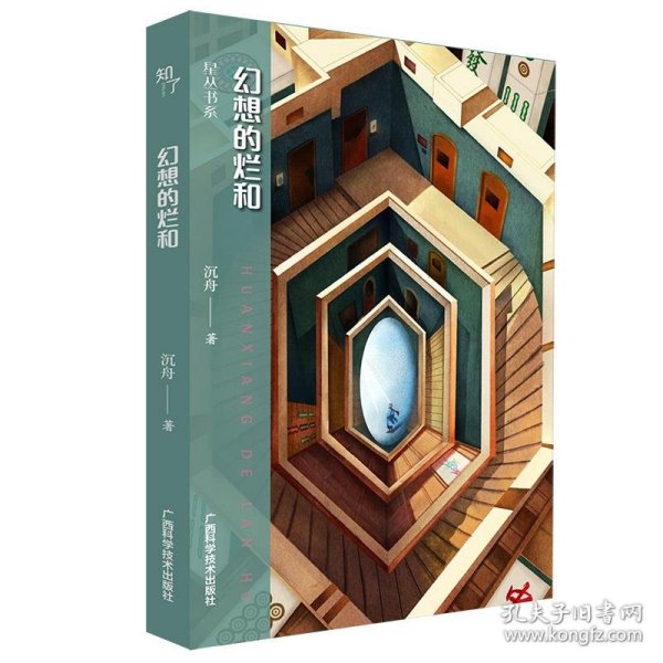 全新正版图书 幻想的烂和沉舟广西科学技术出版社9787555120377