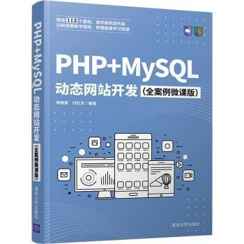 PHP+MySQL动态网站开发（全案例微课版）