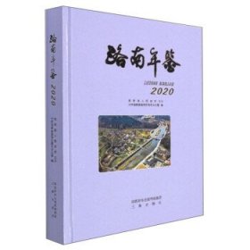 全新正版现货  洛南年鉴(2020) 9787551823531 中共洛南县委党史