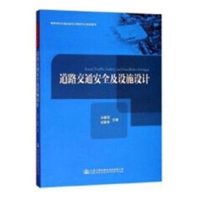 全新正版图书 道路交通及设施设计王建军人民交通出版社股份有限公司9787114145957 黎明书店