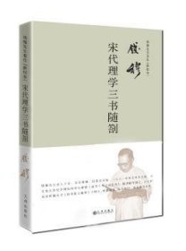 全新正版图书 宋代理学三书随劄钱穆九州出版社9787510878961 黎明书店