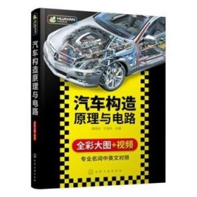 全新正版图书 汽车构造原理与电路蔡晓兵化学工业出版社9787122349583 黎明书店