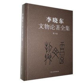 李晓东文物论著全集（第6卷）