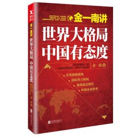 全新正版现货  金一南讲:世界大格局 中国有态度 9787559601995