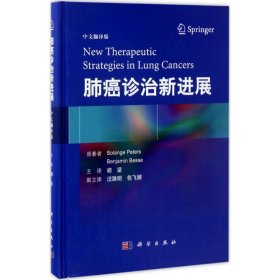 正版新书现货 肺癌诊治新进展:中文翻译版 (瑞士)索兰格·彼得斯(