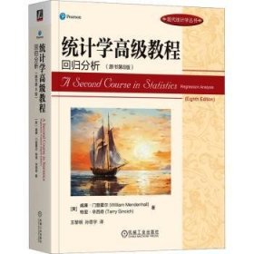 全新正版图书 统计学高级教程:回归分析(原书第8版)威廉·门登霍尔机械工业出版社9787111742104 黎明书店