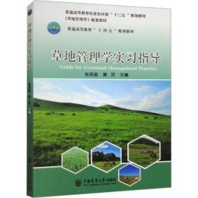 全新正版图书 草地管理学实张英俊中国农业大学出版社9787565527784 黎明书店