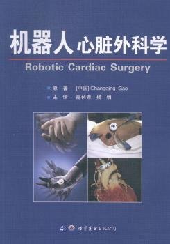 机器人心脏外科学