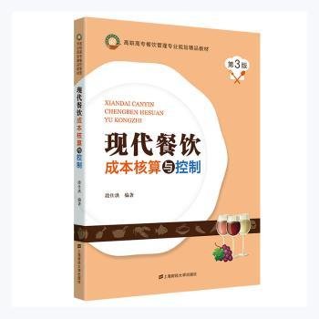 现代餐饮成本核算与控制(第3版高职高专餐饮管理专业规划精品教材)