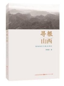 寻根山西：李存葆文化散文系列