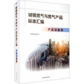 全新正版图书 城镇燃气与燃气产品标准汇编.产品设备卷中国标准出版社中国标准出版社9787506695565 黎明书店