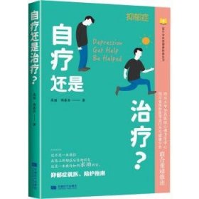 全新正版图书 自疗还是?:抑郁症就医、陪护指南高猛成都时代出版社9787546429410 黎明书店