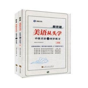 赖世雄美语从头学－中级美语·上同步练习