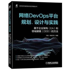 网络DevOps平台规划、设计与实践——基于企业架构（EA）和领域建模（DDD）的方法