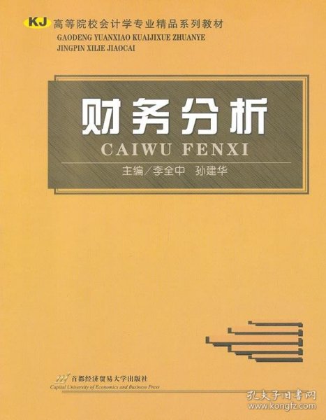 高等院校会计学专业精品系列教材：财务分析