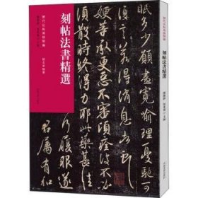 历代法帖风格类编 刻帖法书精选