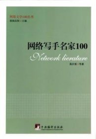 全新正版图书 网络写手名家100聂庆璞等中央编译出版社9787511720573 黎明书店