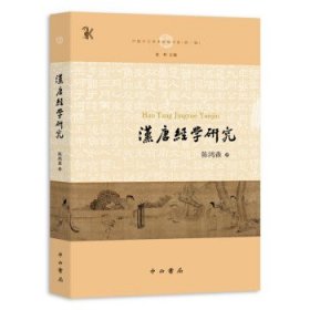 汉唐经学研究(中国中古学术思想书系)