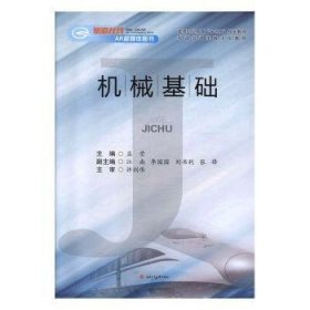 全新正版图书 机械基础/孟莹孟莹西南交通大学出版社9787564366902 黎明书店