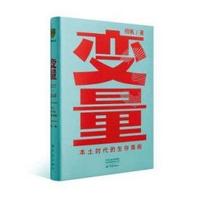 变量：本土时代的生存策略（罗振宇2021年跨年演讲郑重推荐，著名经济学者何帆全新力作）