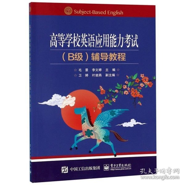 高等学校英语应用能力考试（B级）辅导教程