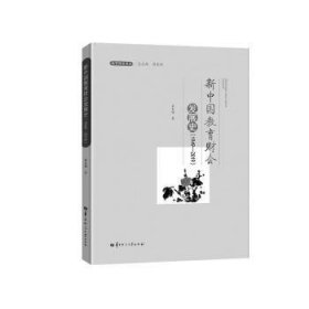 新中国教育财会发展史(1949-2019)/教育财会书系