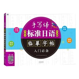 零起点标准日语手写体临摹字帖入门必备（白金版）